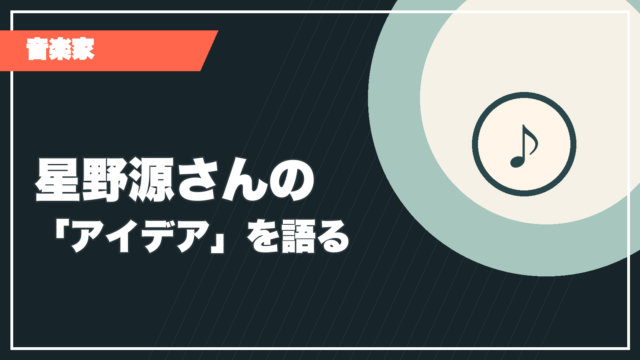 星野源さんの楽曲アイデアの記事サムネイル