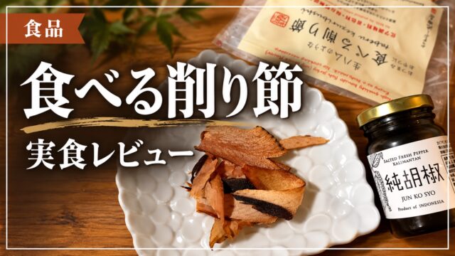食べる削り節の実食レビュー