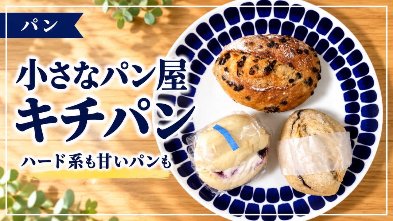 キチパンで購入した3種類のパン