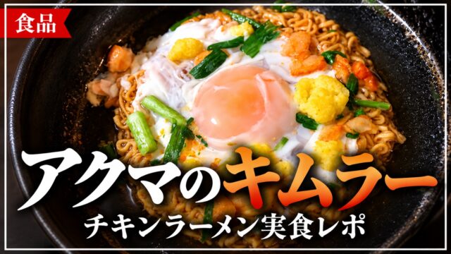 アクマのキムラーを調理したラーメン