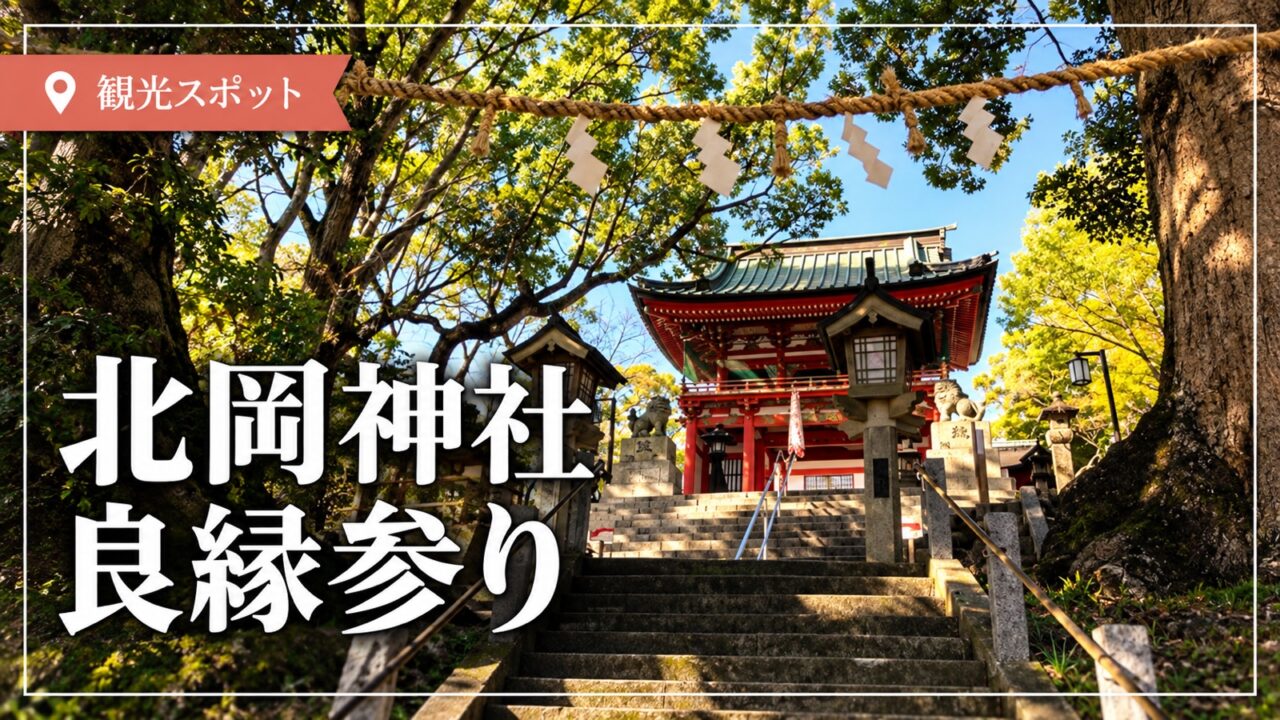 熊本の北岡神社、良縁参りの参道と楼門