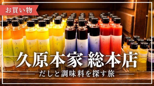久原本家総本店の店内に並ぶ調味料