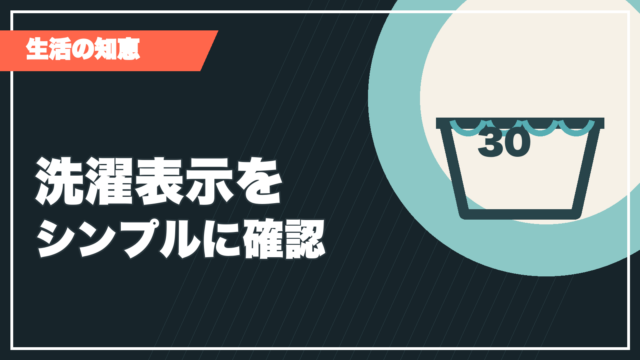 洗濯表示をシンプルに確認する記事サムネイル