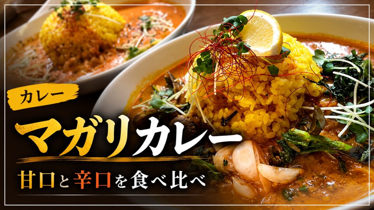 マガリカレーの甘口と辛口を食べ比べ