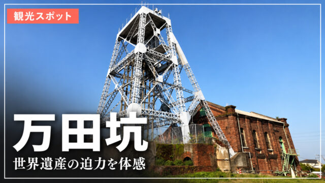 万田坑の第二竪坑櫓。世界遺産の迫力を体感