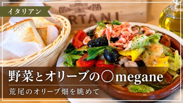 〇meganeの野菜とオリーブを使った料理