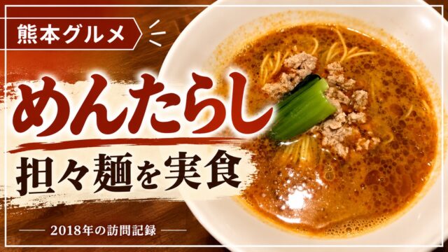 めんたらし 担々麺の実食写真 2018年訪問記録