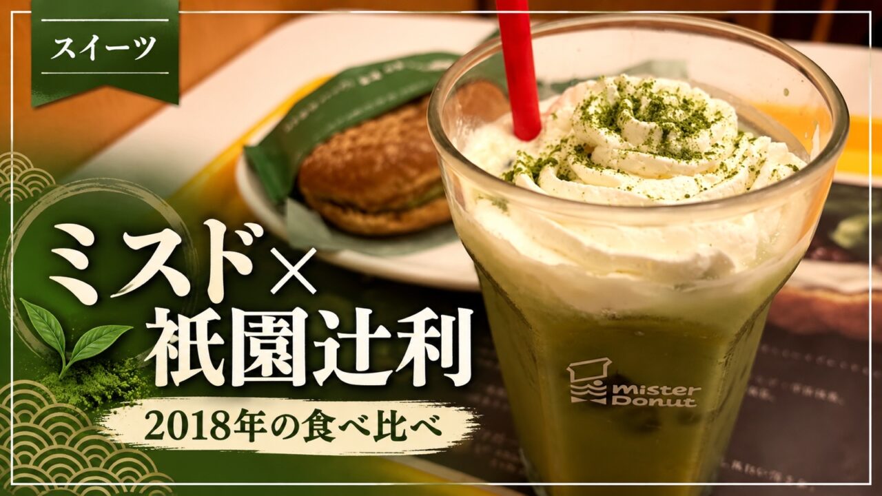 2018年のミスタードーナツと祇園辻利のコラボ商品の食べ比べ