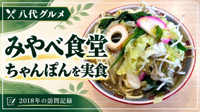 みやべ食堂 ちゃんぽん実食写真 2018年訪問記録