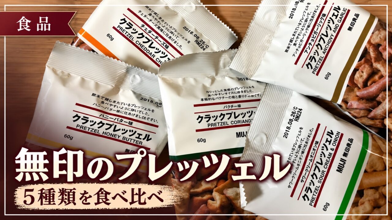 無印良品のクラックプレッツェル5種類を食べ比べ