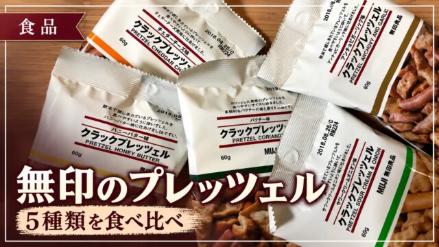 無印良品のクラックプレッツェル5種類を食べ比べ
