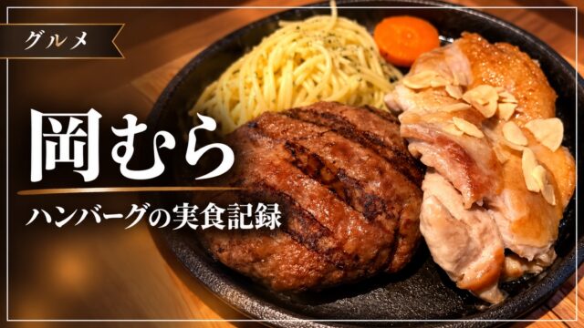 岡むらのハンバーグとチキンの実食記録