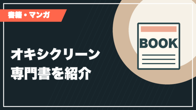 オキシクリーン専門書の記事サムネイル