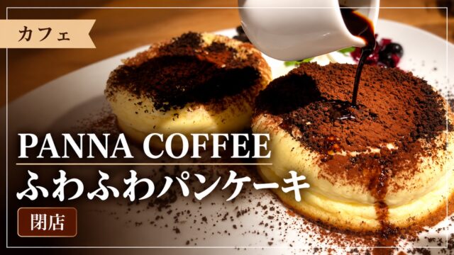 PANNA COFFEEのティラミスパンケーキ。2018年末に閉店した熊本のカフェの訪問記録
