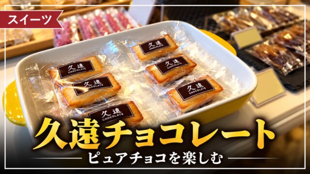 久遠チョコレート店内に並ぶチョコレート菓子
