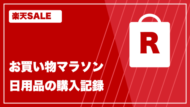 楽天SALE rakutenmarathon-2 お買い物記録