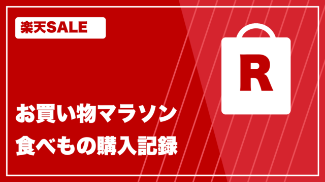 楽天SALE rakutenmarathon お買い物記録