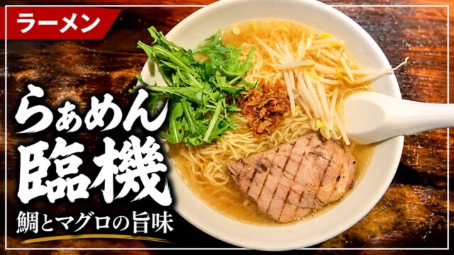 臨機の鯛とマグロの旨味を使ったラーメン