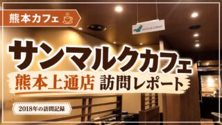 サンマルクカフェ 熊本上通店 訪問レポート 2018年の訪問記録