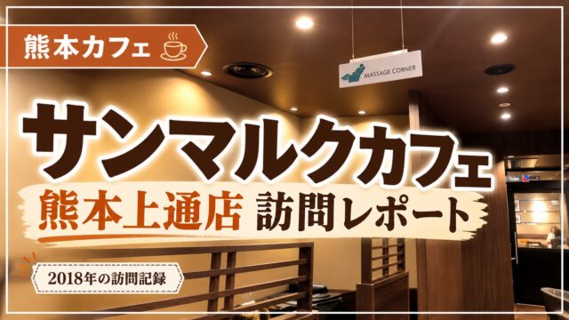 サンマルクカフェ 熊本上通店 訪問レポート 2018年の訪問記録