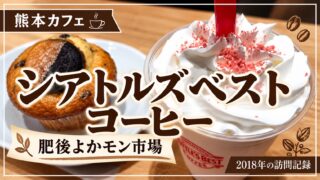 シアトルズベストコーヒー 肥後よかモン市場 2018年訪問記録