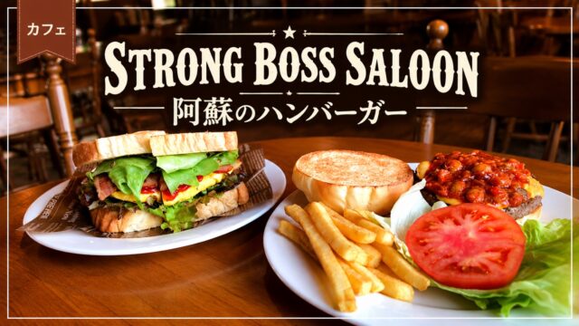 阿蘇のSTRONG BOSS SALOONで食べたハンバーガーとポテト