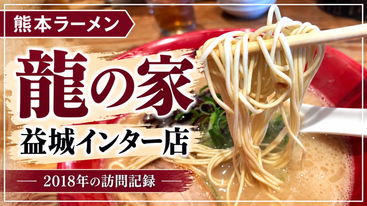 龍の家 益城インター店 ラーメンの実食写真 2018年訪問記録