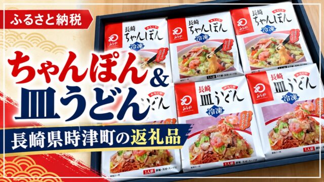 長崎県時津町のみろくや 冷凍ちゃんぽん・皿うどん返礼品