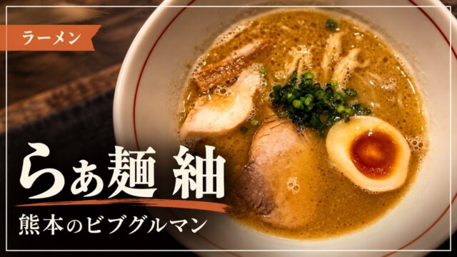 らぁ麺 紬のラーメンを紹介するアイキャッチ画像