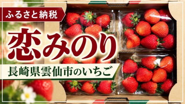 長崎県雲仙市のいちご「恋みのり」を紹介する記事のサムネイル