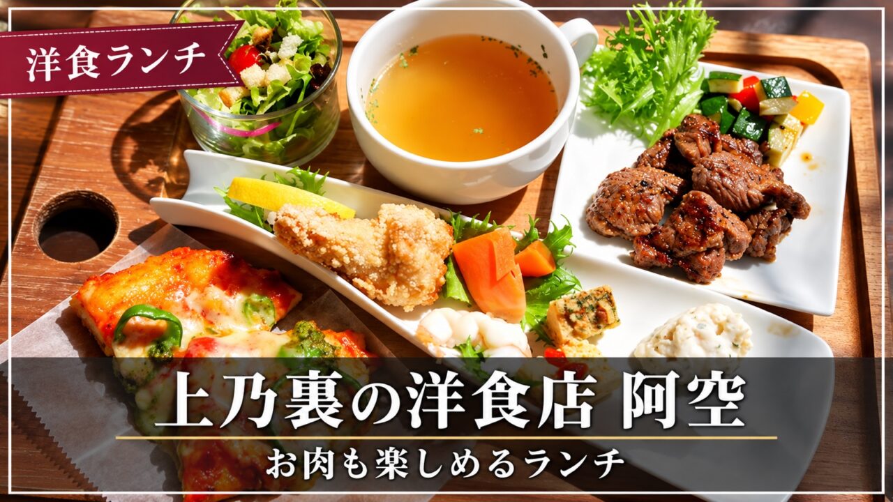 上乃裏の洋食店 阿空のランチ