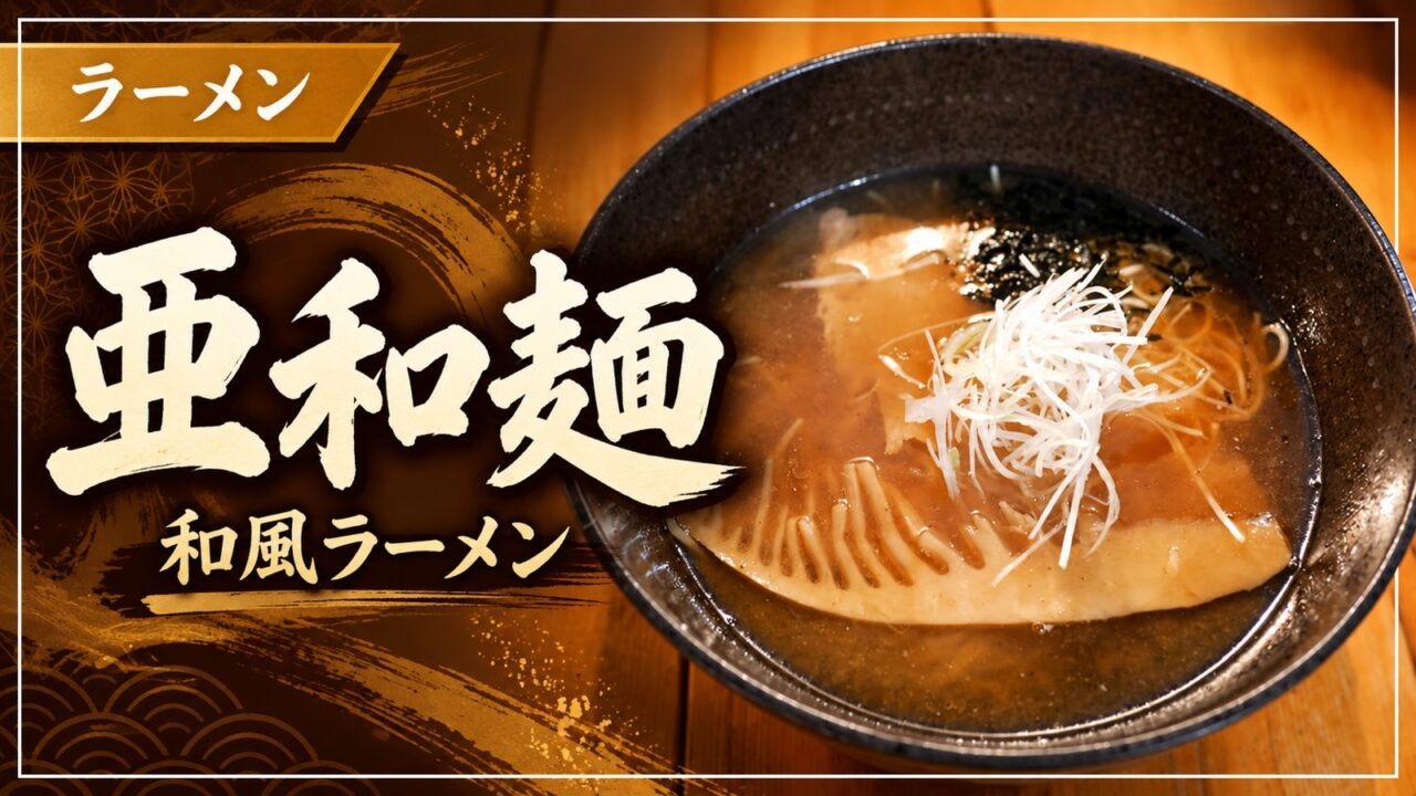 亜和麺の和風ラーメンを紹介するアイキャッチ画像