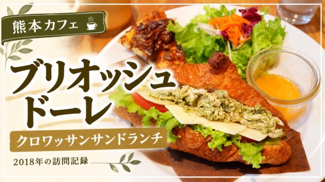 ブリオッシュドーレ クロワッサンサンドランチ 2018年の訪問記録