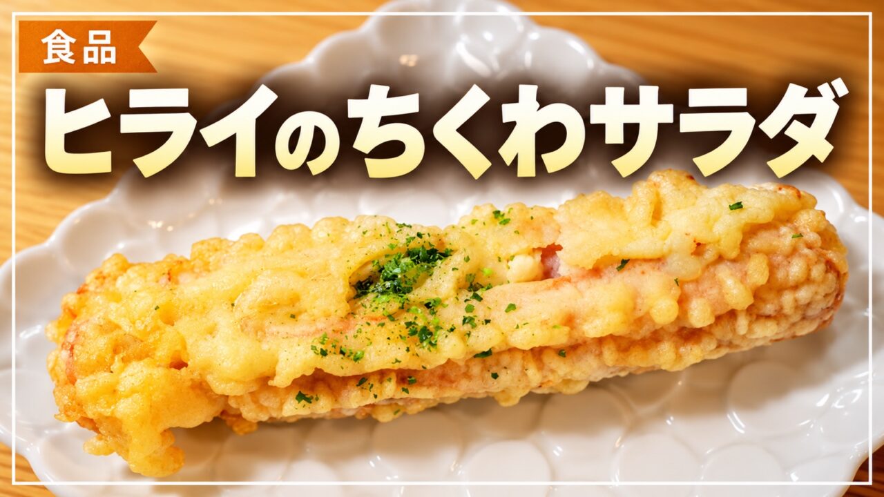 ヒライのちくわサラダ