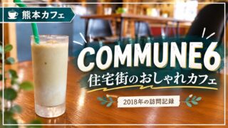 COMMUNE6 住宅街のおしゃれカフェ 2018年の訪問記録