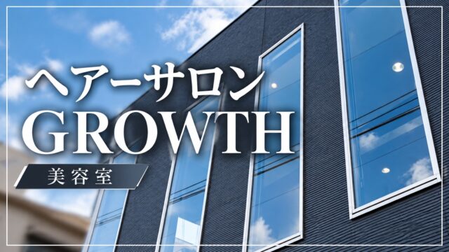 ヘアーサロン GROWTH の外観