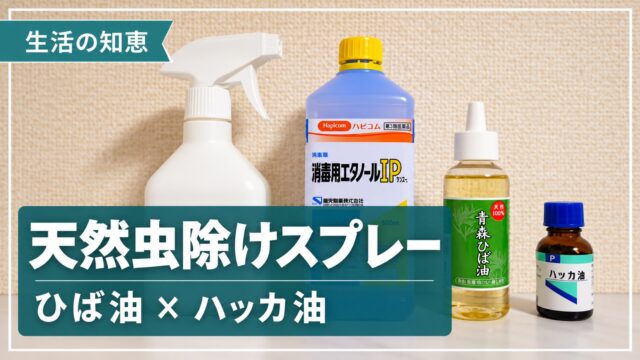 ひば油とハッカ油で作る天然虫除けスプレー