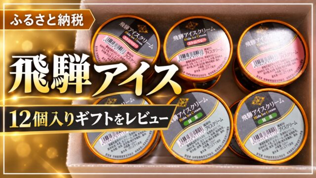 岐阜県七宗町の飛騨アイスクリームギフト12個入りレビュー