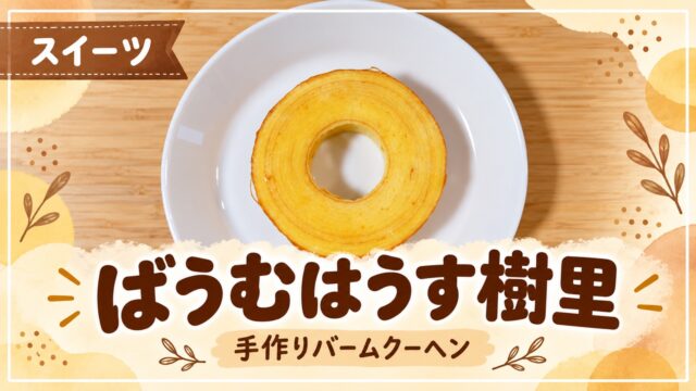 ばうむはうす樹里のバームクーヘンを紹介するアイキャッチ画像