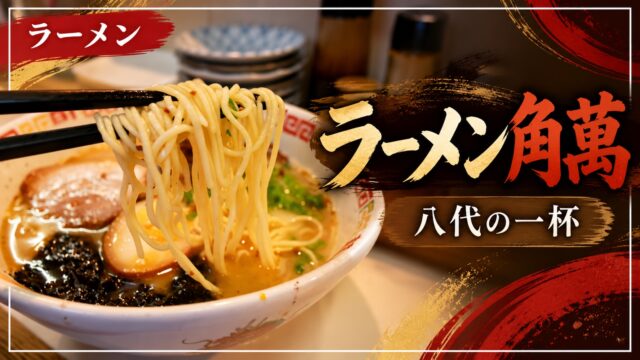 ラーメン角萬のラーメンを紹介するアイキャッチ画像