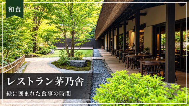 緑に囲まれたレストラン茅乃舎