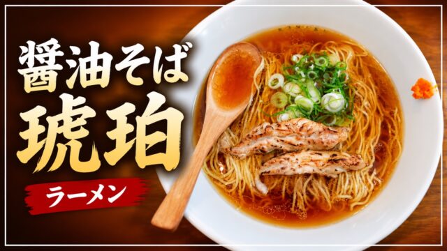 醤油そば 琥珀のラーメン