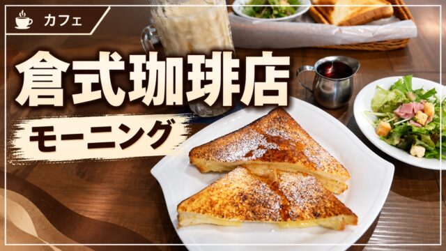 倉式珈琲店のモーニングを紹介するアイキャッチ画像