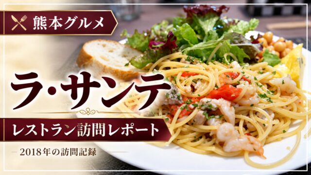 ラ・サンテ レストラン訪問レポート 2018年の訪問記録