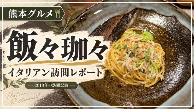 飯々珈々 イタリアン訪問レポート 2018年の訪問記録