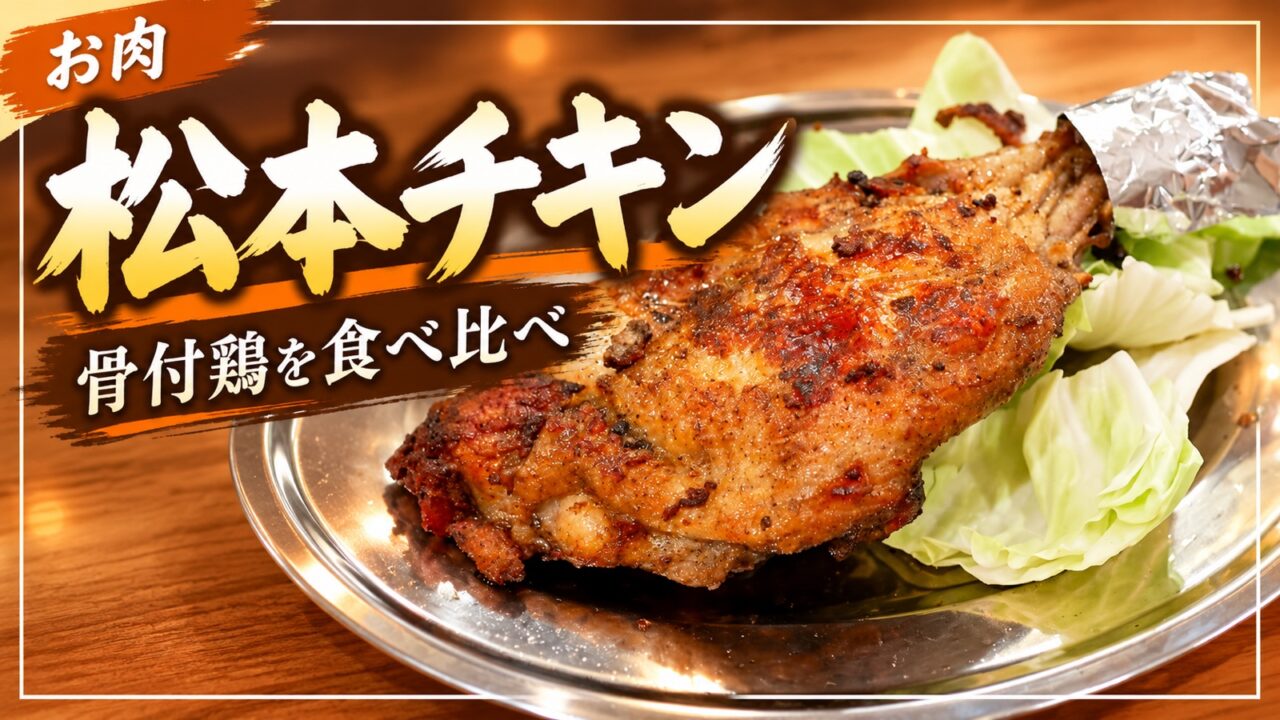 松本チキンの骨付鶏を紹介するアイキャッチ画像