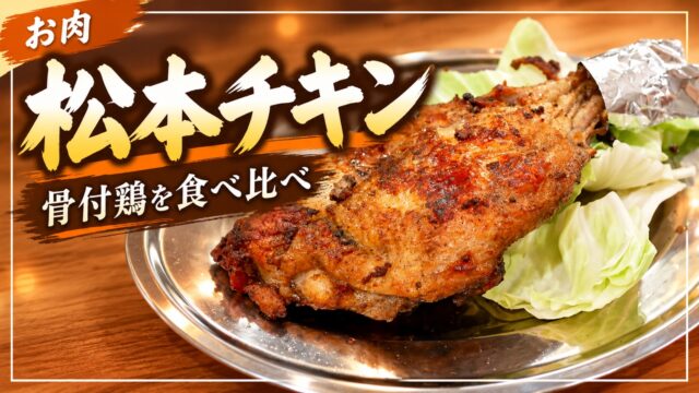 松本チキンの骨付鶏を紹介するアイキャッチ画像