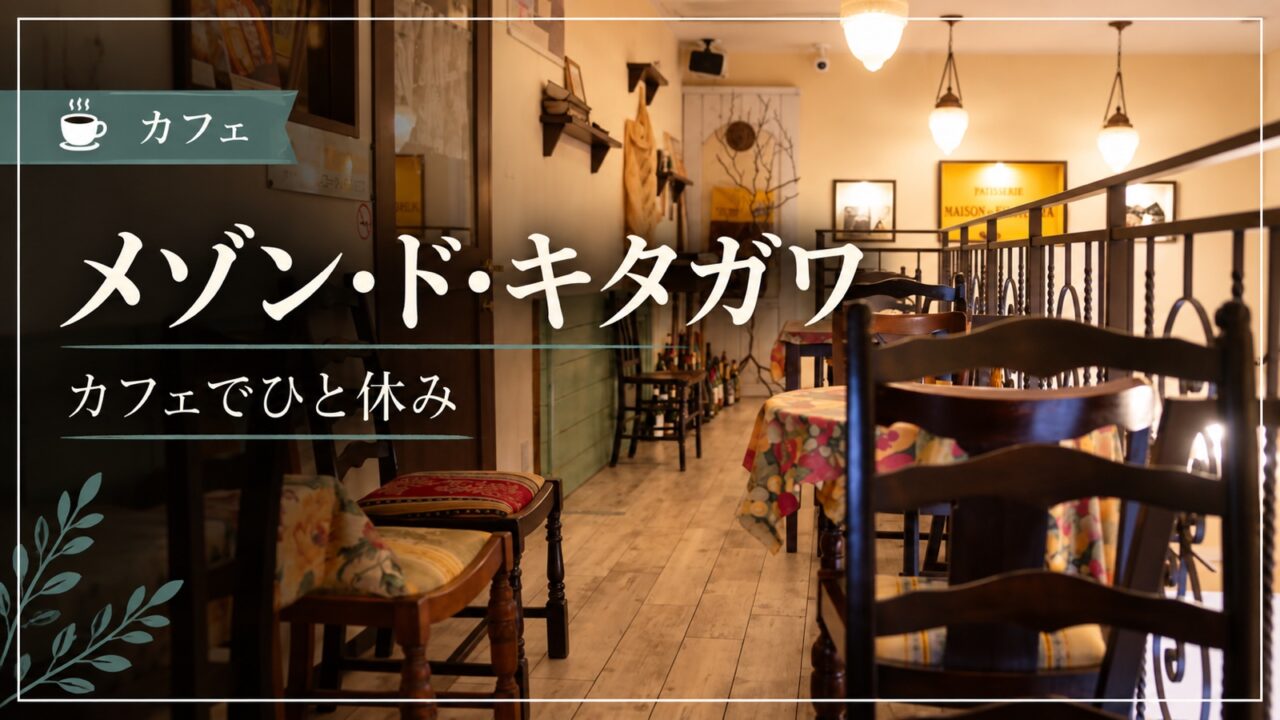 メゾン・ド・キタガワのカフェ席