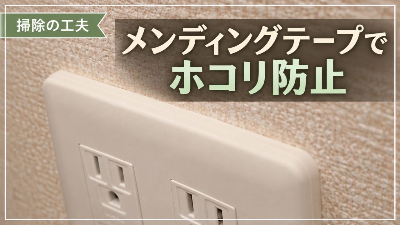 メンディングテープで壁まわりのホコリを防止