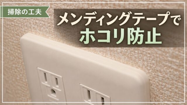 メンディングテープで壁まわりのホコリを防止